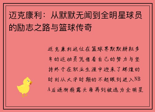 迈克康利：从默默无闻到全明星球员的励志之路与篮球传奇