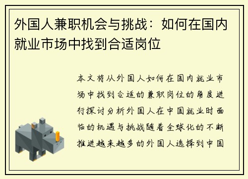 外国人兼职机会与挑战：如何在国内就业市场中找到合适岗位