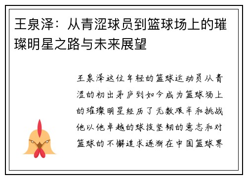 王泉泽：从青涩球员到篮球场上的璀璨明星之路与未来展望