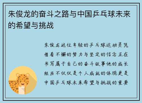 朱俊龙的奋斗之路与中国乒乓球未来的希望与挑战