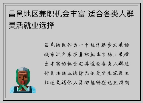 昌邑地区兼职机会丰富 适合各类人群灵活就业选择
