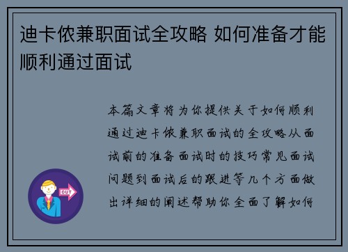 迪卡侬兼职面试全攻略 如何准备才能顺利通过面试