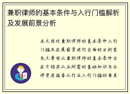 兼职律师的基本条件与入行门槛解析及发展前景分析