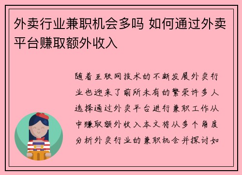 外卖行业兼职机会多吗 如何通过外卖平台赚取额外收入