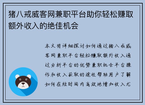 猪八戒威客网兼职平台助你轻松赚取额外收入的绝佳机会