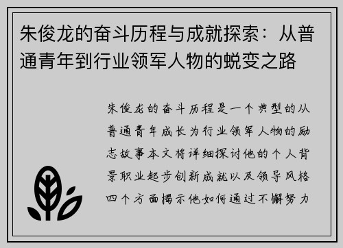 朱俊龙的奋斗历程与成就探索：从普通青年到行业领军人物的蜕变之路