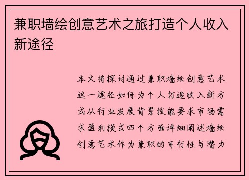 兼职墙绘创意艺术之旅打造个人收入新途径