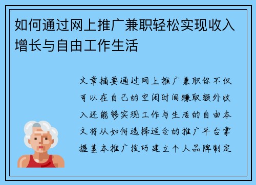 如何通过网上推广兼职轻松实现收入增长与自由工作生活