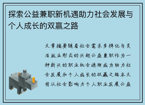 探索公益兼职新机遇助力社会发展与个人成长的双赢之路