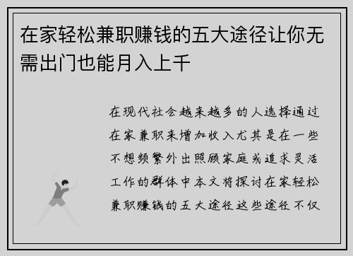 在家轻松兼职赚钱的五大途径让你无需出门也能月入上千