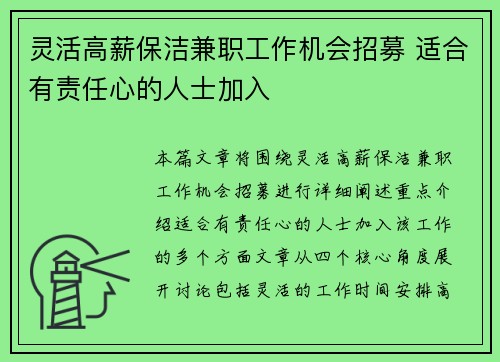 灵活高薪保洁兼职工作机会招募 适合有责任心的人士加入