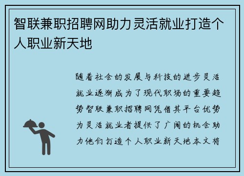 智联兼职招聘网助力灵活就业打造个人职业新天地