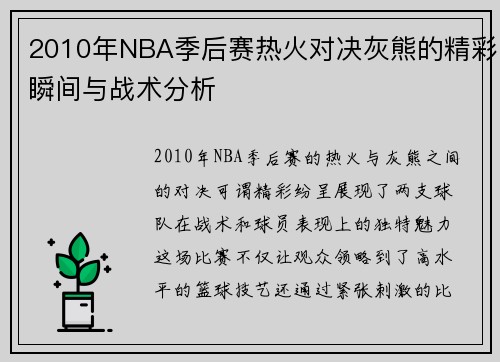 2010年NBA季后赛热火对决灰熊的精彩瞬间与战术分析