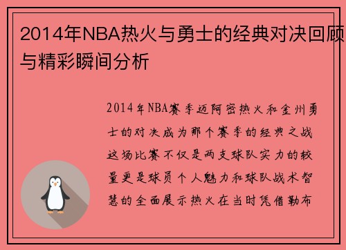 2014年NBA热火与勇士的经典对决回顾与精彩瞬间分析