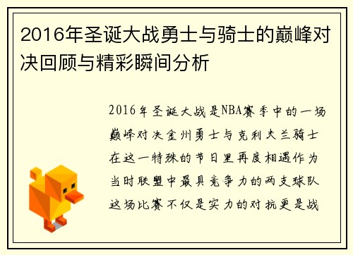 2016年圣诞大战勇士与骑士的巅峰对决回顾与精彩瞬间分析