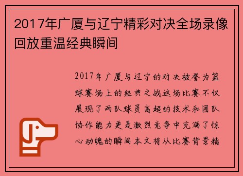 2017年广厦与辽宁精彩对决全场录像回放重温经典瞬间
