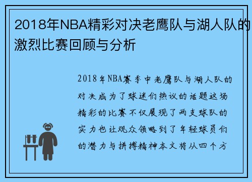 2018年NBA精彩对决老鹰队与湖人队的激烈比赛回顾与分析