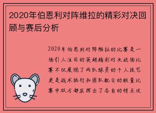 2020年伯恩利对阵维拉的精彩对决回顾与赛后分析
