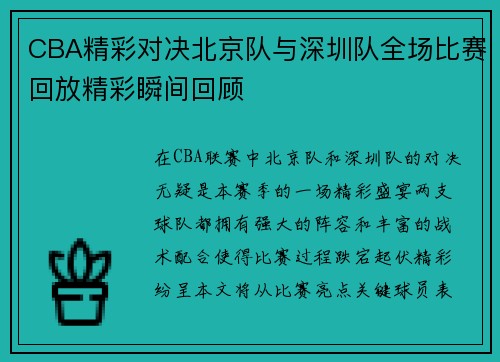CBA精彩对决北京队与深圳队全场比赛回放精彩瞬间回顾