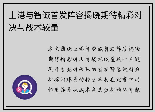 上港与智诚首发阵容揭晓期待精彩对决与战术较量