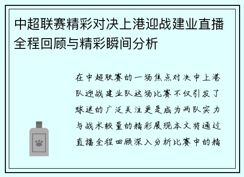 中超联赛精彩对决上港迎战建业直播全程回顾与精彩瞬间分析