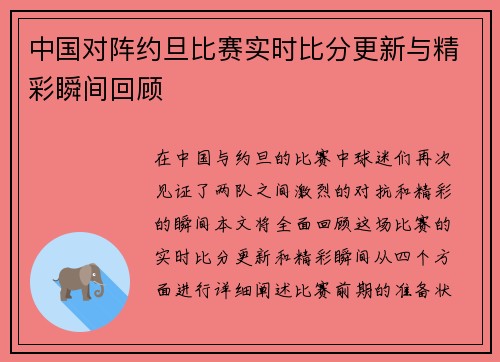 中国对阵约旦比赛实时比分更新与精彩瞬间回顾