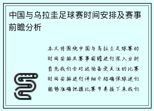 中国与乌拉圭足球赛时间安排及赛事前瞻分析