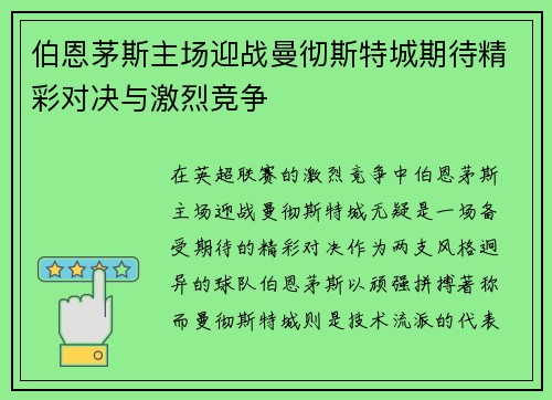 伯恩茅斯主场迎战曼彻斯特城期待精彩对决与激烈竞争