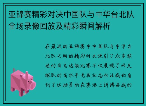 亚锦赛精彩对决中国队与中华台北队全场录像回放及精彩瞬间解析