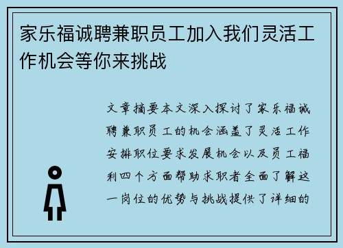 家乐福诚聘兼职员工加入我们灵活工作机会等你来挑战