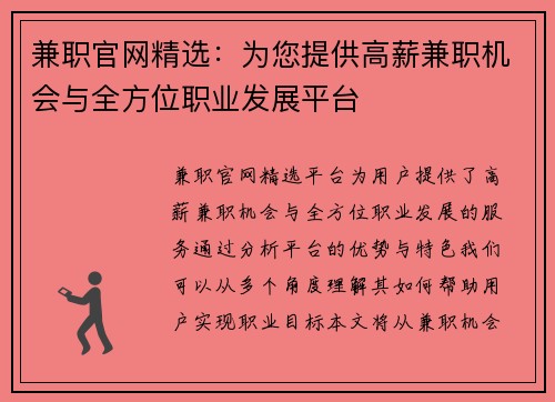 兼职官网精选：为您提供高薪兼职机会与全方位职业发展平台