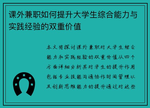 课外兼职如何提升大学生综合能力与实践经验的双重价值