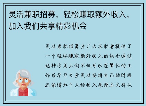 灵活兼职招募，轻松赚取额外收入，加入我们共享精彩机会
