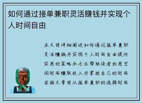 如何通过接单兼职灵活赚钱并实现个人时间自由