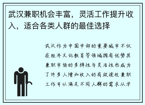 武汉兼职机会丰富，灵活工作提升收入，适合各类人群的最佳选择