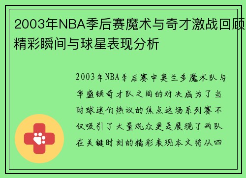 2003年NBA季后赛魔术与奇才激战回顾精彩瞬间与球星表现分析