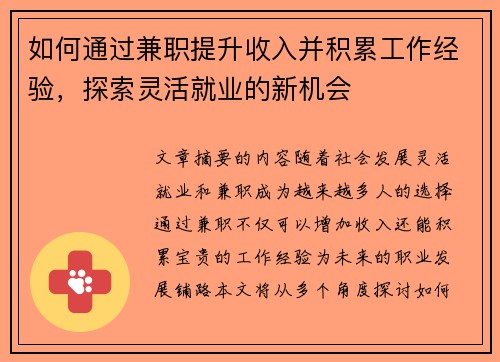 如何通过兼职提升收入并积累工作经验，探索灵活就业的新机会