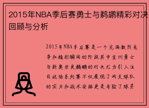 2015年NBA季后赛勇士与鹈鹕精彩对决回顾与分析