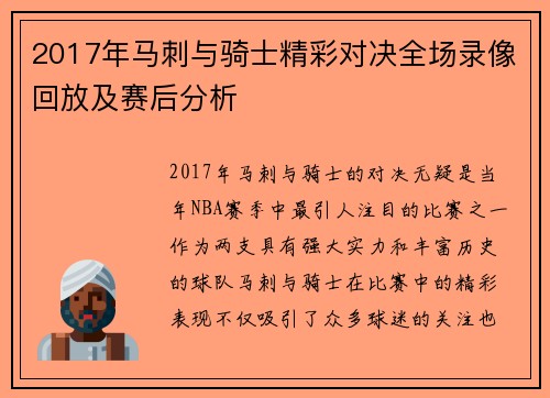 2017年马刺与骑士精彩对决全场录像回放及赛后分析