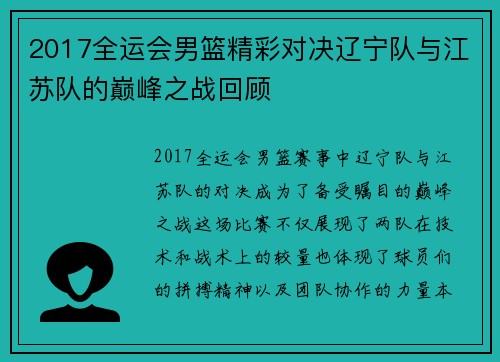 2017全运会男篮精彩对决辽宁队与江苏队的巅峰之战回顾