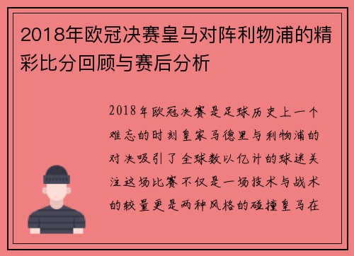 2018年欧冠决赛皇马对阵利物浦的精彩比分回顾与赛后分析