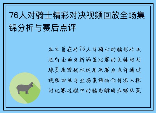 76人对骑士精彩对决视频回放全场集锦分析与赛后点评