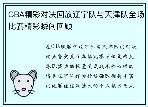 CBA精彩对决回放辽宁队与天津队全场比赛精彩瞬间回顾