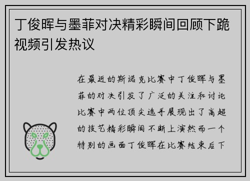 丁俊晖与墨菲对决精彩瞬间回顾下跪视频引发热议
