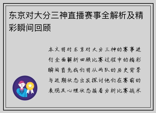 东京对大分三神直播赛事全解析及精彩瞬间回顾