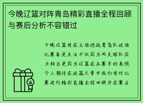 今晚辽篮对阵青岛精彩直播全程回顾与赛后分析不容错过
