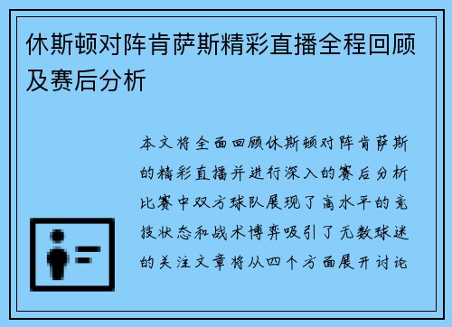 休斯顿对阵肯萨斯精彩直播全程回顾及赛后分析