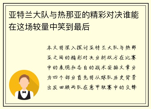 亚特兰大队与热那亚的精彩对决谁能在这场较量中笑到最后