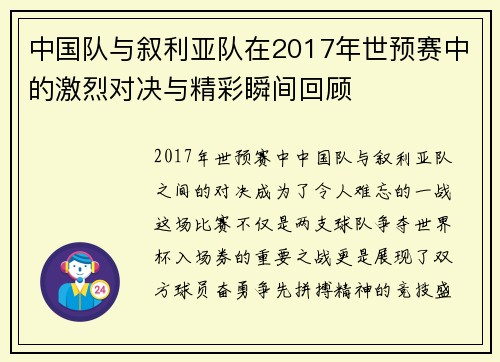 中国队与叙利亚队在2017年世预赛中的激烈对决与精彩瞬间回顾