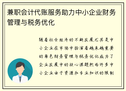 兼职会计代账服务助力中小企业财务管理与税务优化